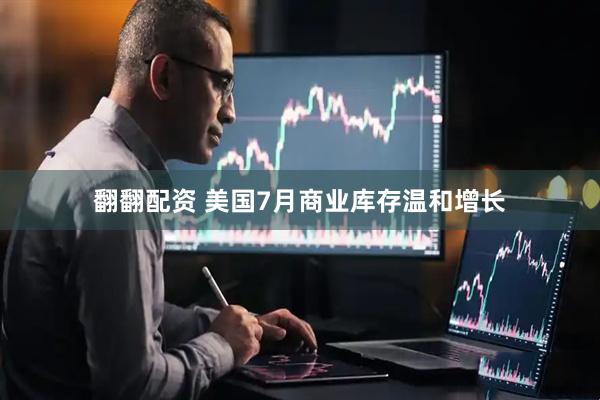 翻翻配资 美国7月商业库存温和增长