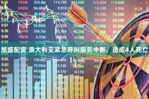 旭盛配资 澳大利亚紧急呼叫服务中断，造成4人死亡