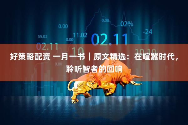 好策略配资 一月一书｜原文精选：在喧嚣时代，聆听智者的回响